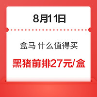 8月11日  北京盒马  什么值得买