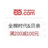 优惠券码：当当 全棉时代官方旗舰店&贝亲专卖店 联合满200减100元优惠券