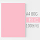 安兴 悠米色纸 80G A4粉红 100S/包 单包装