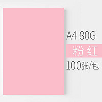 PLUS会员：ONHING PAPER 安兴纸业 安兴 悠米色纸 80G A4粉红 100S/包 单包装