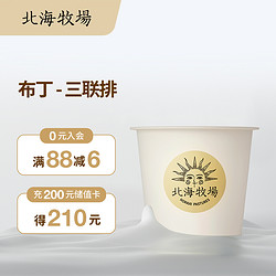 北海牧场 乳酪布丁味酸奶80g/杯*3 不添加蔗糖 风味发酵乳 低温酸奶酸牛奶