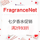促销活动：FragranceNet中文官网 七夕个护促销