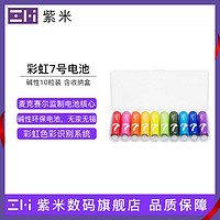 ZMI 紫米 彩虹7号电池 10粒装