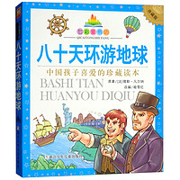 《八十天环游地球》(珍藏版)