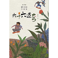 《曹文轩小说房·六十六道弯》(拼音版)