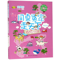 《同桌冤家走天下·吃喝悠游玩宝岛》