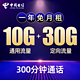 天翼 CHINA TELECOM 中国电信 新蓝风铃卡（0月租+10G通用+30G定向+300分钟）