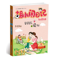 《胡小闹日记·第一辑：妈妈，我爱你》（升级经典版）
