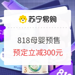 苏宁易购 818母婴好物开启预售
