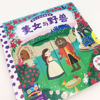《指尖上的经典童话·美女与野兽》