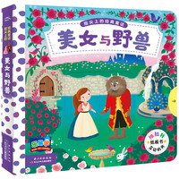 《指尖上的经典童话·美女与野兽》