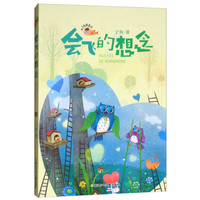 《子鱼微童话·会飞的想念》