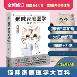 《猫咪家庭医学大百科》（全新修订版）