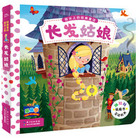 《指尖上的经典童话·长发姑娘》
