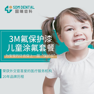 限地区：SDM DENTAL 固瑞齿科 儿童涂氟套餐 电子卡消费