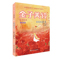 《金子美铃童诗经典·寂寞的公主》