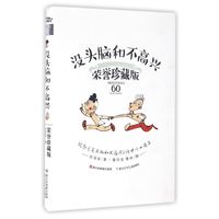 《没头脑和不高兴》(荣誉珍藏版、精装)