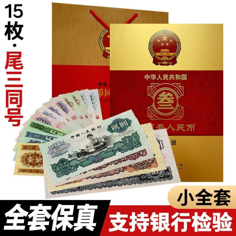 省30元】邮币卡_第三套人民币大全套全新15张珍藏册（尾号3位相同