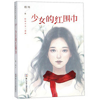 《程玮少女三部曲·少女的红围巾》