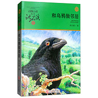 《动物小说大王沈石溪·品藏书系：和乌鸦做邻居》（升级版）