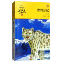 《动物小说大王沈石溪·品藏书系：雪豹悲歌》（升级版）