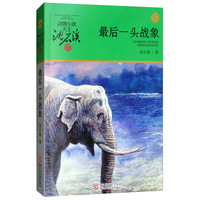 《动物小说大王沈石溪·品藏书系:最后一头战象》(升级版)