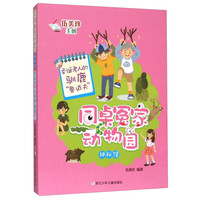 《同桌冤家动物园神秘馆·圣诞老人的驯鹿“鲁道夫”》