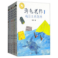 《海龟老师》（1-6册）