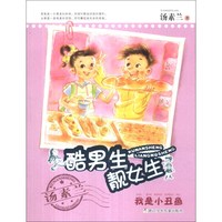 《酷男生靓女生·我是小丑鱼》