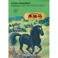 《世界动物小说经典品藏系列·黑骏马》
