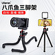ulanzi Ulanzi MT-11多功能便携八爪鱼三脚架自拍手机单反微单相机通用vlog视频直播摄影摄像支架
