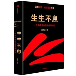 《生生不息：一个中国企业的进化与转型》（精装）