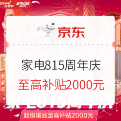 家电815周年庆