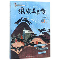 《黄春华逆光奔跑系列·狼族追杀令》