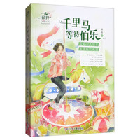 《徐玲校园小说·千里马等待伯乐》