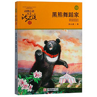 《動物小說大王沈石溪品藏書系·黑熊舞蹈家》（升級版）