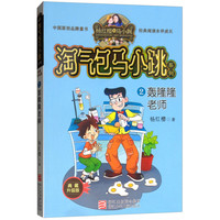 《淘气包马小跳系列2·轰隆隆老师》（升级版）