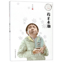 《张之路品藏书系·羚羊木雕》（升级版）