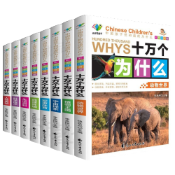 《十万个为什么》（彩图注音版套装共8册）