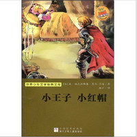 《世界少年文学经典文库·小王子·小红帽》