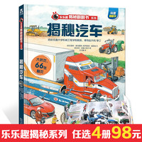 乐乐趣揭秘系列人选一本 3-6-12岁儿童科普翻翻书 3d立体书 揭秘翻翻书系列科普百科 揭秘汽车