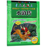 《影响孩子一生的中国十大名著·水浒传》