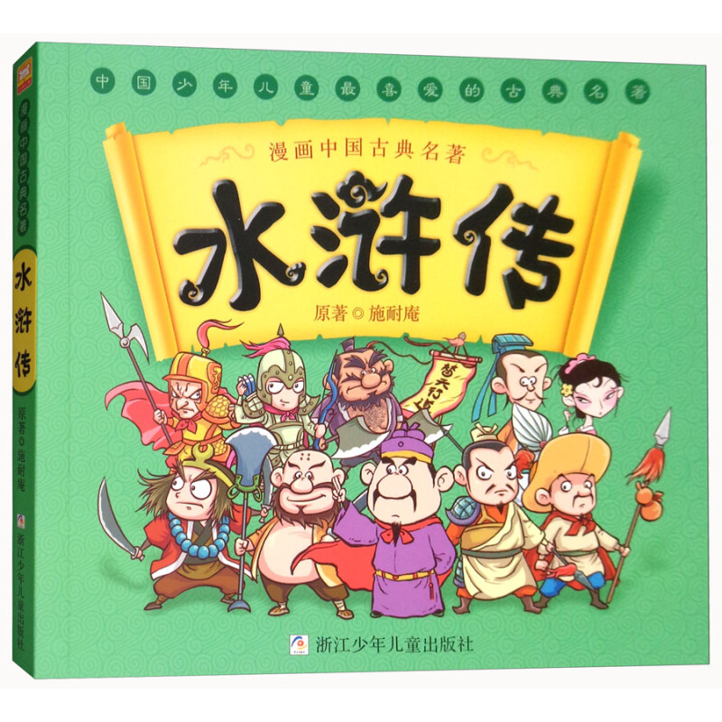 《漫画中国古典名著·水浒传》