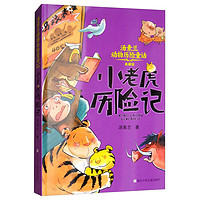 《汤素兰动物历险童话·小老虎历险记》（新版）