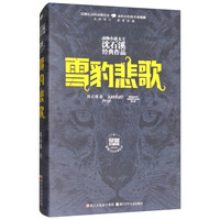 《动物小说大王沈石溪经典作品·雪豹悲歌》（荣誉珍藏版、精装）