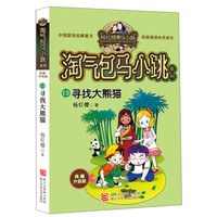 《淘气包马小跳系列13·寻找大熊猫》(典藏升级版)