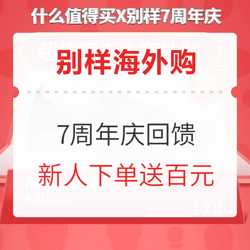 限时免邮!别样海外购7周年大促!多品类独家优惠汇总整理,赶快上车!