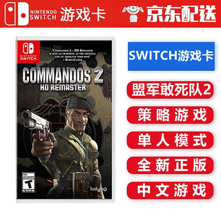 任天堂Nintendo Switch NS 游戏卡带 海外通用版 Switch游戏卡 不支持电脑 盟军敢死队2 HD重制版 中文
