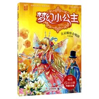《中国首部公主童话小说·梦幻小公主12:海之神族卷 古灵精怪合唱团》(升级纪念版)