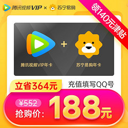 V.QQ.COM 腾讯视频 VIP会员12个月年费+苏宁易购super会员年卡